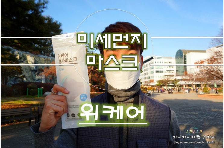  위케어 미세먼지마스크, 황사마스크 KF94로 차단하라