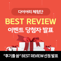 씀 다이어리  BEST REVIEW 선정발표