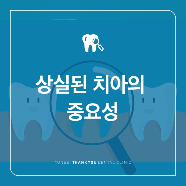  치아 상실의 문제점 ! 금천구 독산동 치과 연세 고마운 에서 확인하세요 :)