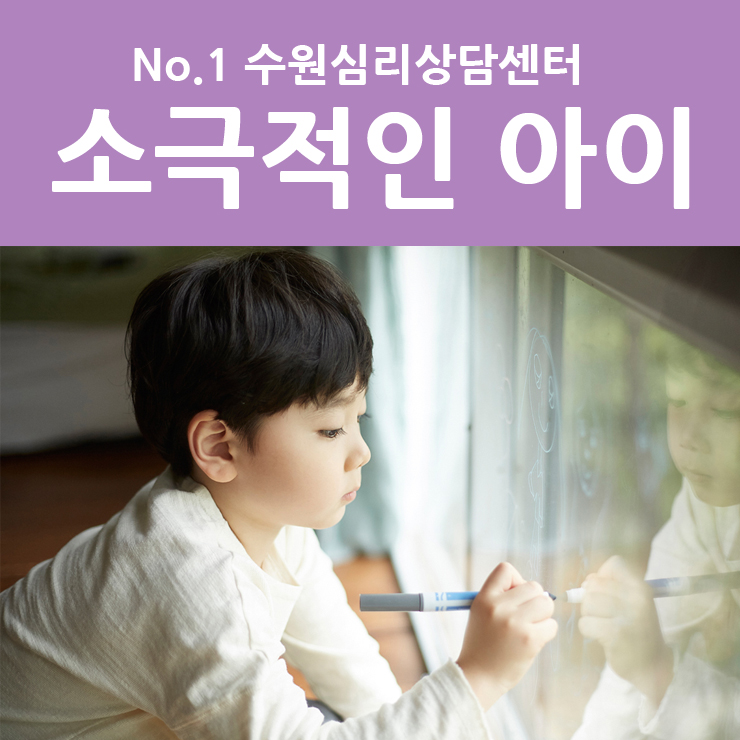  수원매탄동심리상담센터 | 소극적인 아이, 사회성이 부족한 아이
