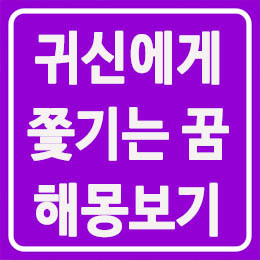  귀신에게 쫓기는 꿈 귀신한테 쫓기는 꿈 귀신을 보는 꿈 모아서 알아보자