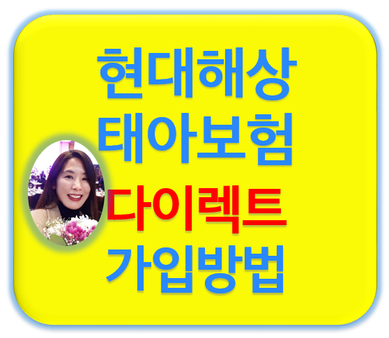  현대해상 태아보험 설계 받고 다이렉트 가입 성공비법