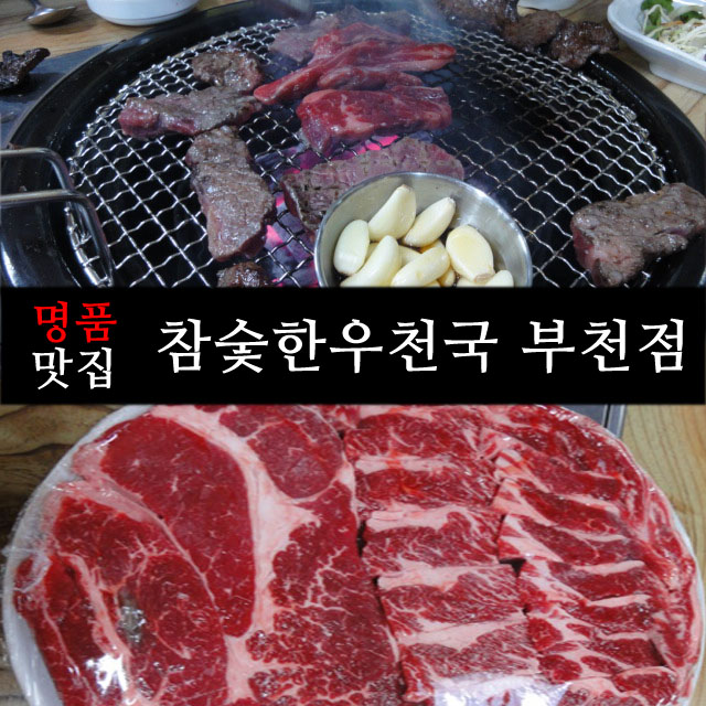  [부천소고기 부개역 맛집] 참숯한우천국 부천점 - 입에서 살살 녹는 소고기~
