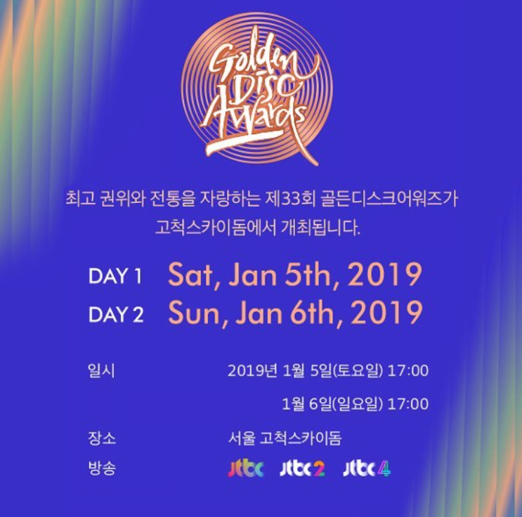  하나티켓에서 2019 골든디스크어워즈 티켓팅 준비!