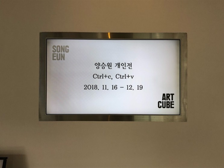 송은 아트큐브 '양승원: Ctrl+c, Ctrl+v' 2018. 11. 16-12. 19
