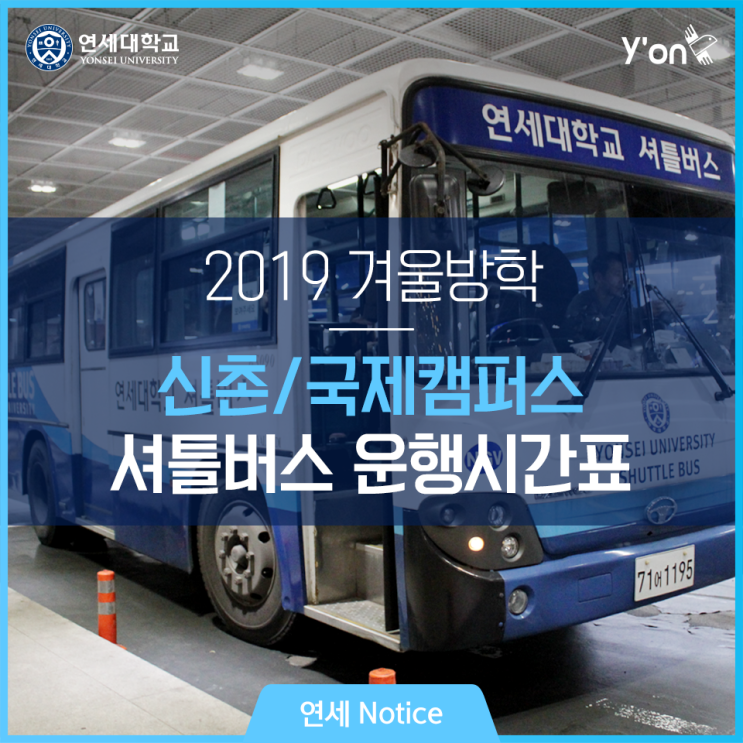  2018 겨울방학 연세대학교 신촌·국제캠퍼스 셔틀버스 운행시간표