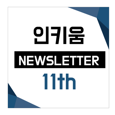  <인키움 뉴스레터 11호>