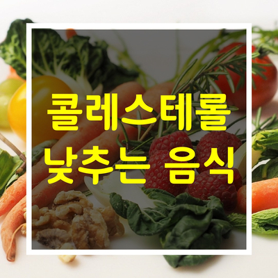  콜레스테롤 낮추는 음식을 알아봅시다