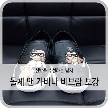  돌체 앤 가바나 비브람 밑창보강 - [청주 돌체 앤 가바나 밑창보강]