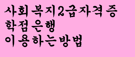  사회복지2급 자격증 학점은행 이용하는방법