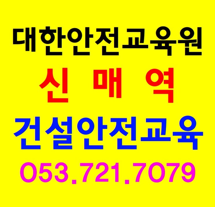  건설기초안전교육 이수증 당일발급