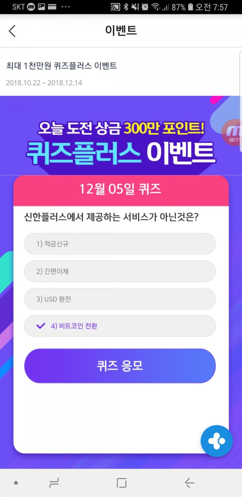 신한 페이 판 퀴즈플러스 12월5일 정답 신한플러스에서 제공하는 서비스가 아닌 것은? : 네이버 블로그