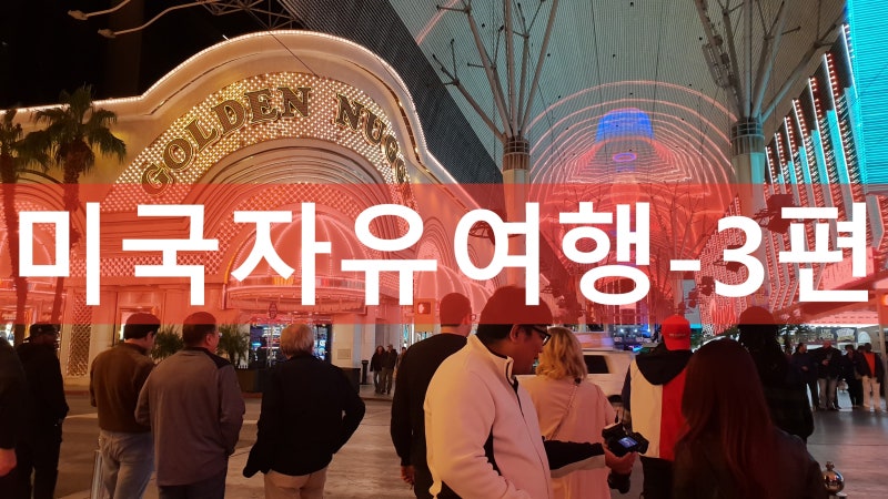미국자유여행 3편 (숙소도착-골든너겟호텔) : 네이버 블로그 미국자유여행 3편 (숙소도착-골든너겟호텔) : 네이버 블로그