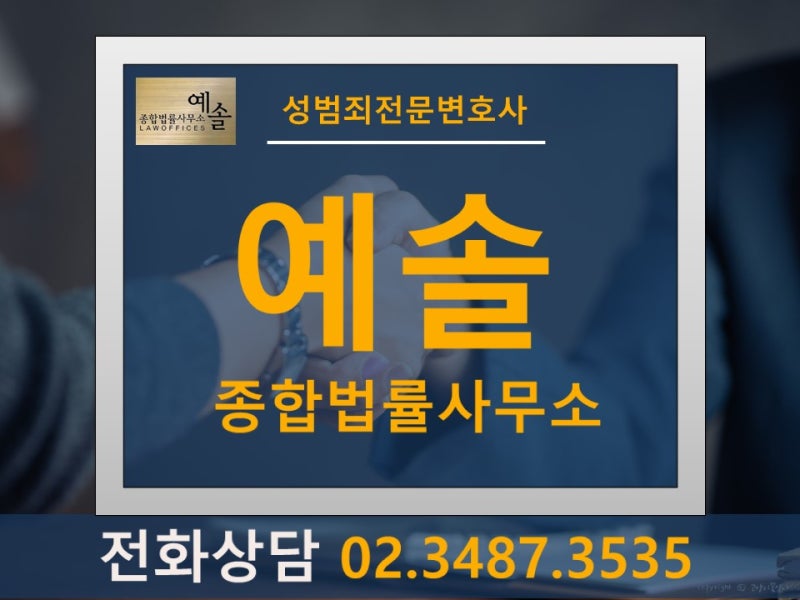 성범죄 피해자 신고 및 고소 도와주는 법률사무소 변호사