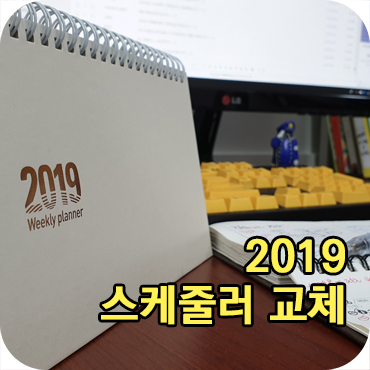  주간 탁상 스케줄러 교체