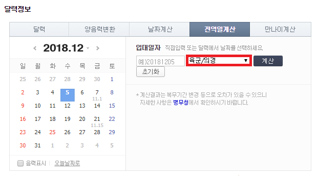  군대전역계산기/입대일자를 이용하여 전역날짜 알기/군대전역 단축일