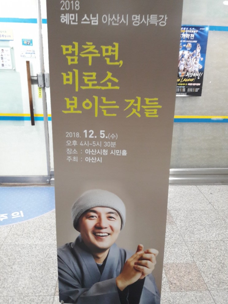  아산시청에 혜민스님의 인생꿀팁 강연