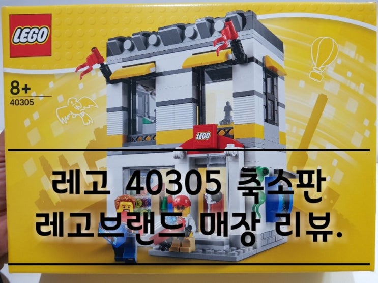 레고 40305 축소판 레고브랜드 매장 리뷰.