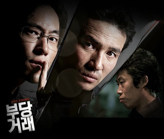한국 범죄 드라마의 수작 부당거래 (2010)