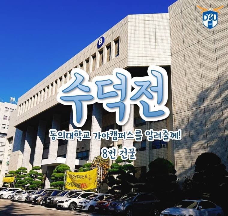동의대학교 수덕전을 소개합니다!!