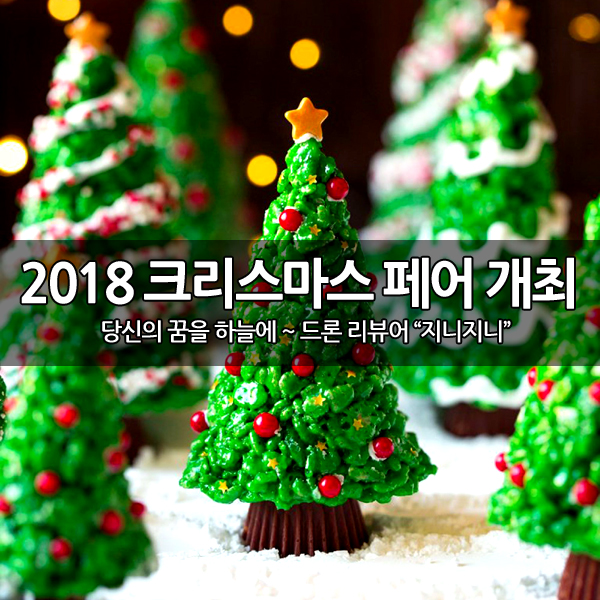 크리스마스 준비 끝~ 킨텍스 크리스마스 페어 개최 크리스마스 준비 끝~ 킨텍스 크리스마스 페어 개최