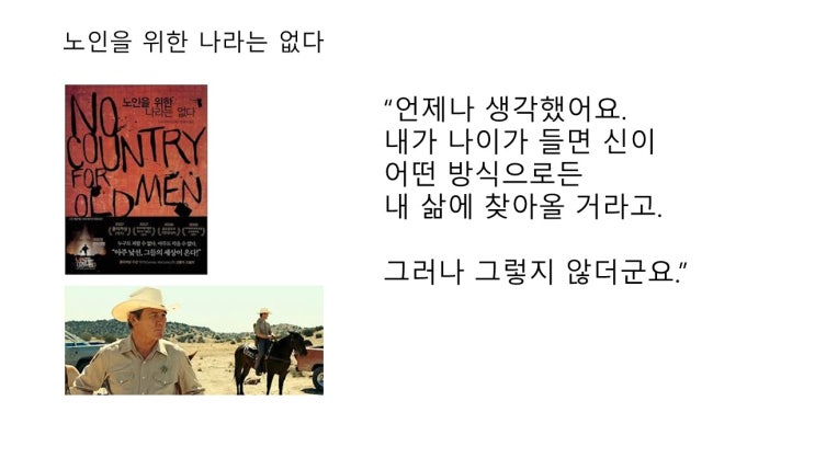  노인을 위한 나라는 없다