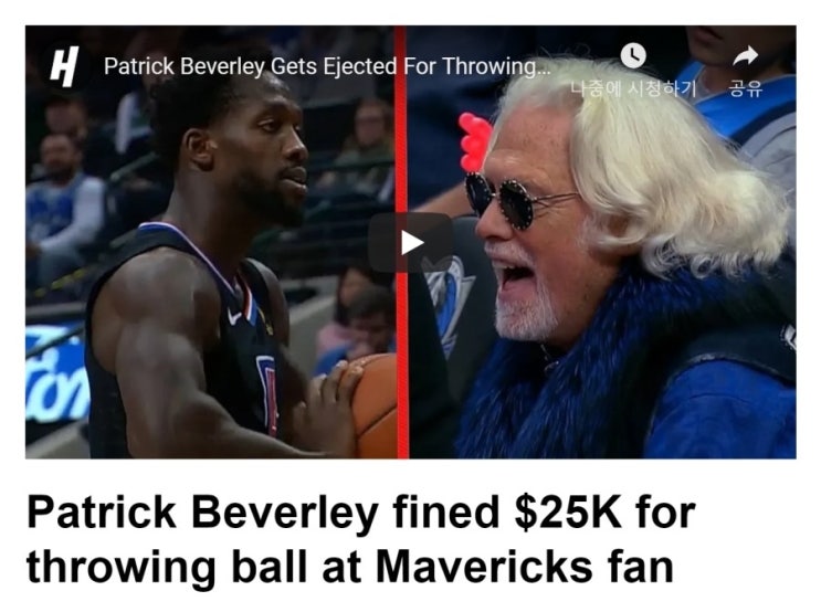  바로 오늘 일자 (12/5) 로 NBA 사무국에서 달라스 매버릭스 구단의 홈팬에게 게임볼을 그대로 던져버렸던 L.A. 클리퍼스 구단의 PG 패트릭 비벌리에게 25000달러의 벌금을 부과하였다는 소식...