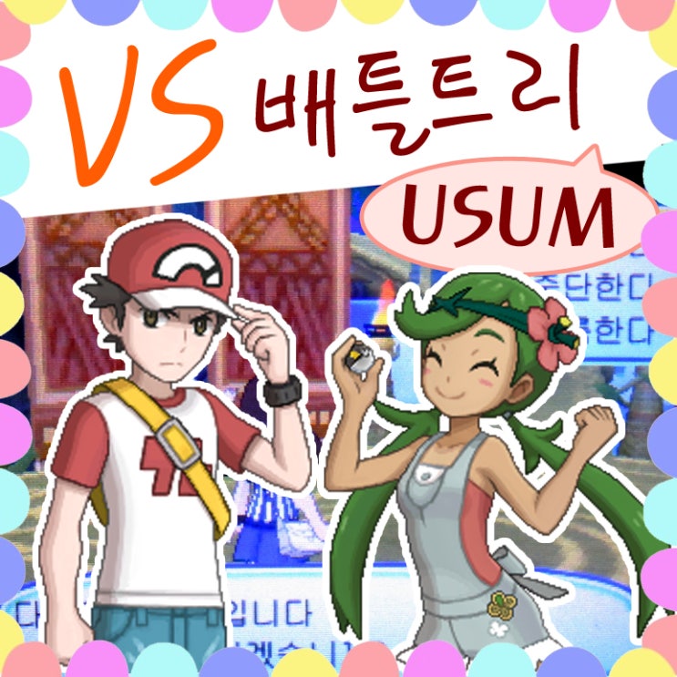  포켓몬스터 울트라썬문 배틀트리 레드 / 로열돔