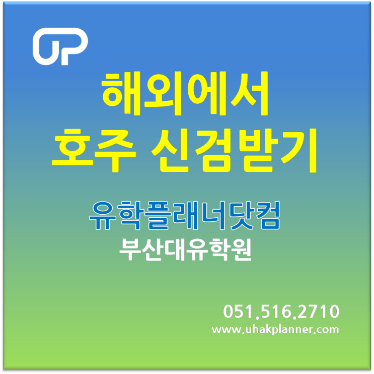  [유학플래너닷컴ㅣ부산대유학원] 외국에서 호주워홀 신검받기