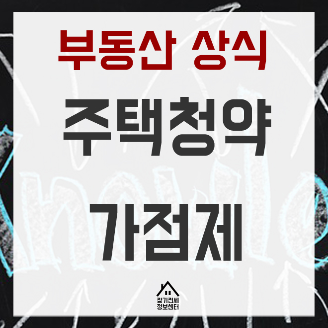  주택청약 가점제 변경사항 정리 안내