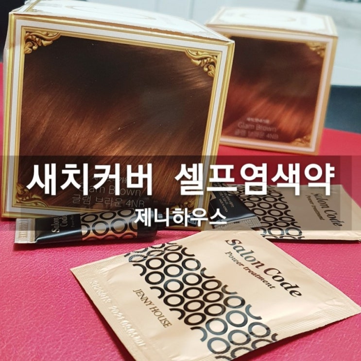  셀프염색약 / 글램브라운 :: 제니하우스 염색약 후기