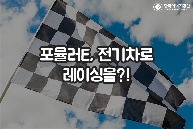  포뮬러E, 전기차로 레이싱을?!