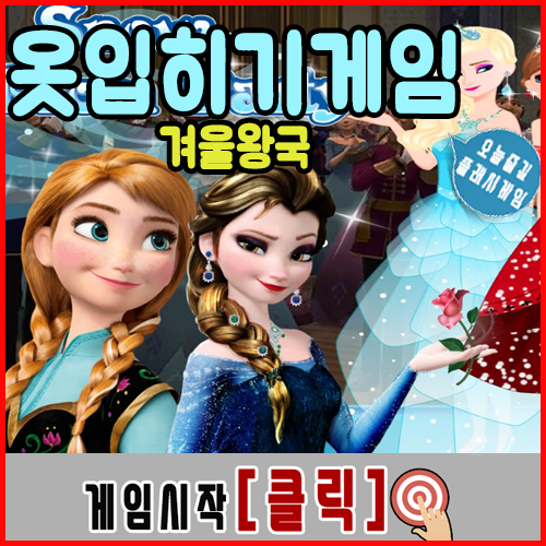  겨울왕국 옷입히기 게임  [엘사와안나]
