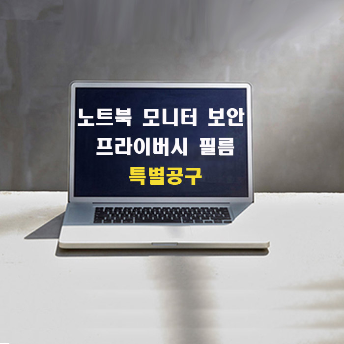  옆 사람은 안보이는 모니터노트북 모니터 보안 프라이버시 필름!!!
