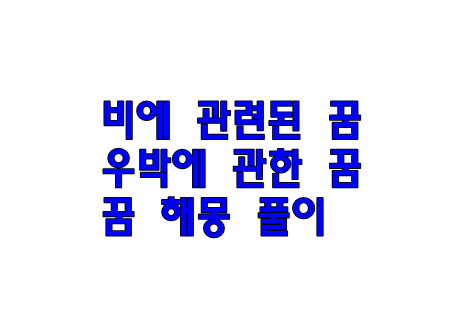 비 내리는 꿈/우박이 내리는 꿈/비에 관련된 꿈해몽