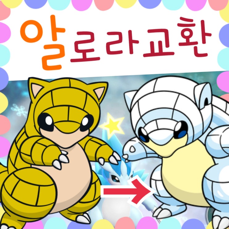  포켓몬스터 레츠고 피카츄 알로라 통신교환 공략