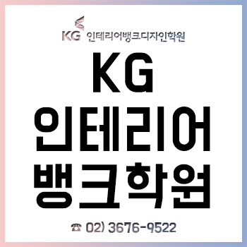 KG 인테리어뱅크 2019 수험생 및 수시 합격생 할인 이벤트!