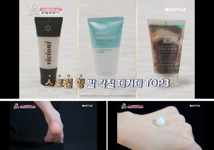  겟잇뷰티 발각질제거제(스크럽형) TOP3
