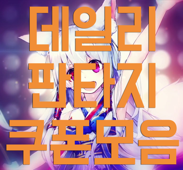 데일리판타지 쿠폰 총정리 데일리판타지 쿠폰 총정리