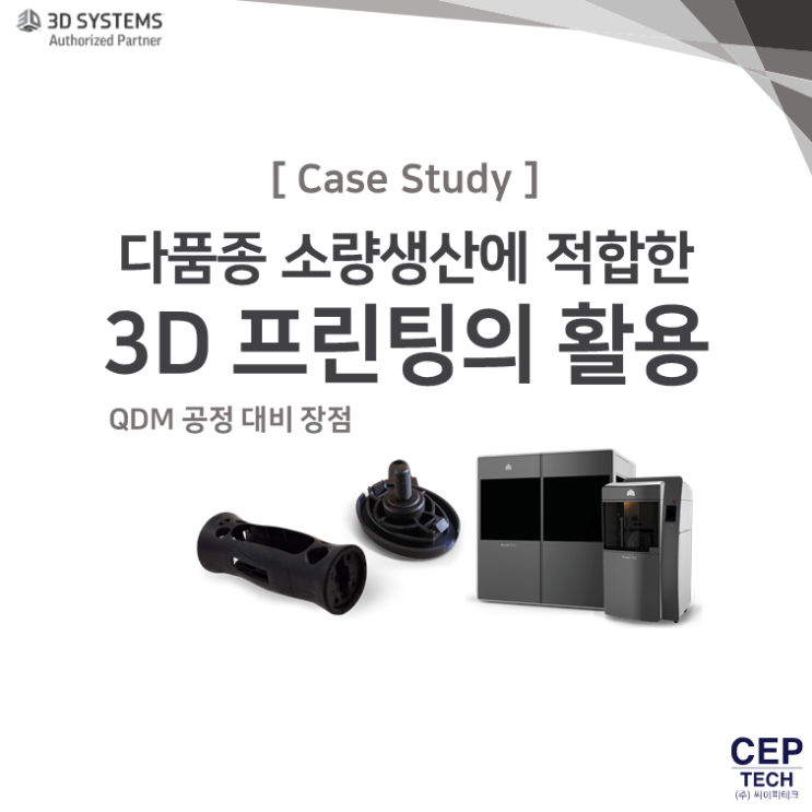 [CaseStudy] 다품종 소량생산 3D프린팅 활용