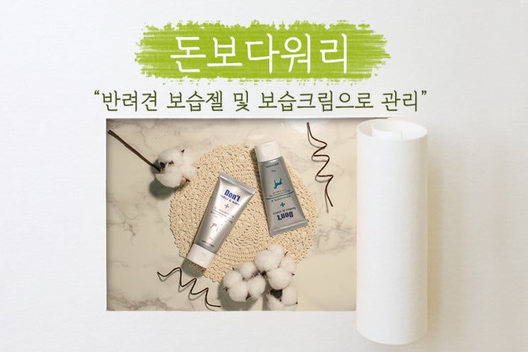  [ 돈보다워리 ] 강아지 습진에 도움이 되는 강아지 보습제 추천! 보습크림+보습젤 세트!