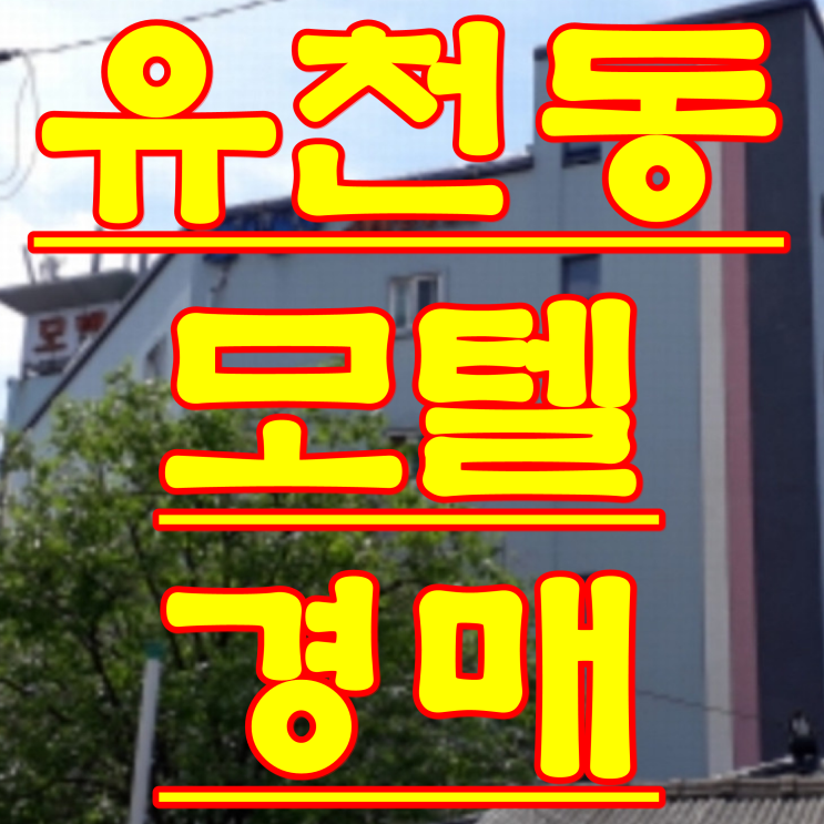  대전 모텔 경매 임대 매매 중구 유천동 대전 부동산 경매 물건 2018 타경 6457