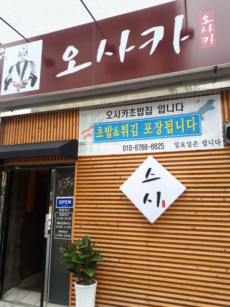  경주 맛집 부담없이 즐기는 초밥집 오사카 스시