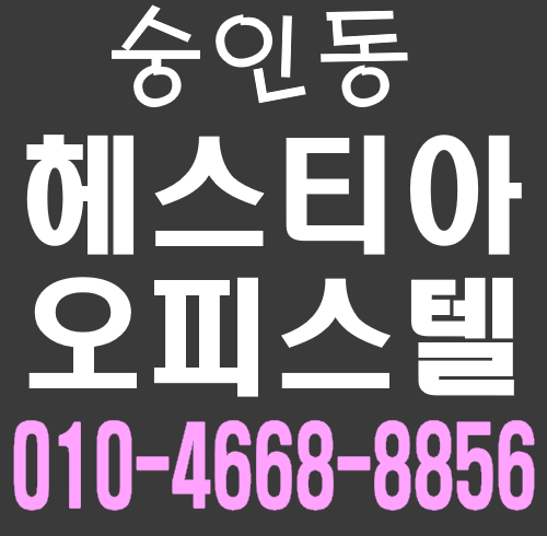   종로구 숭인동 헤스티아 오피스텔 1억대 동묘앞역 원룸분양 