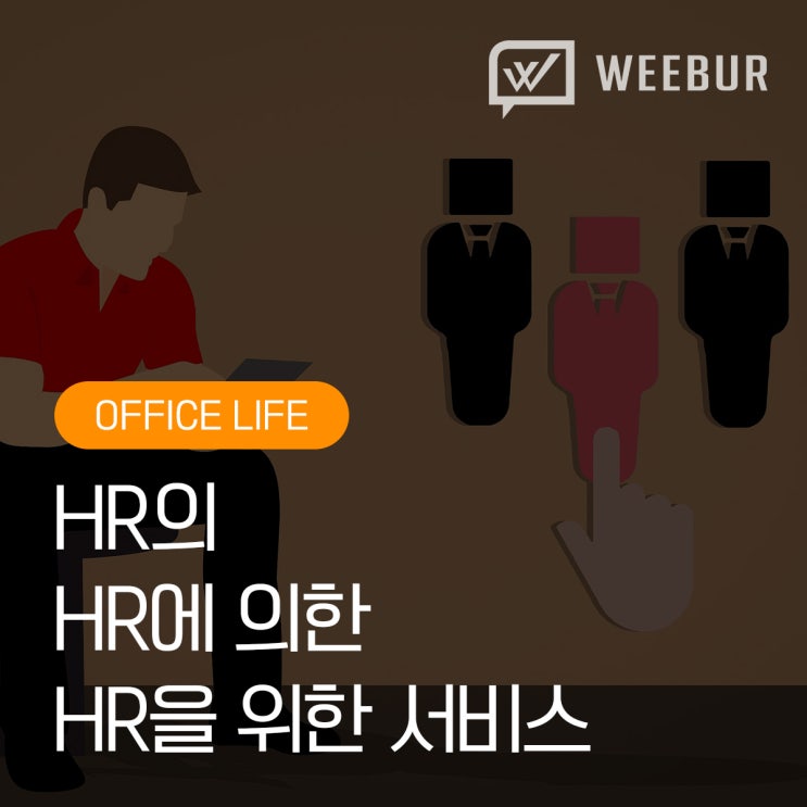  HR의, HR에 의한, HR을 위한 서비스