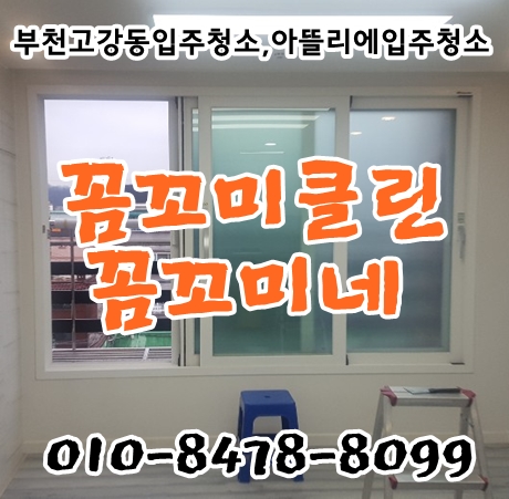  부천고강동입주청소  아뜰리애 신축빌라 꼼꼼하게 청소했습니다.
