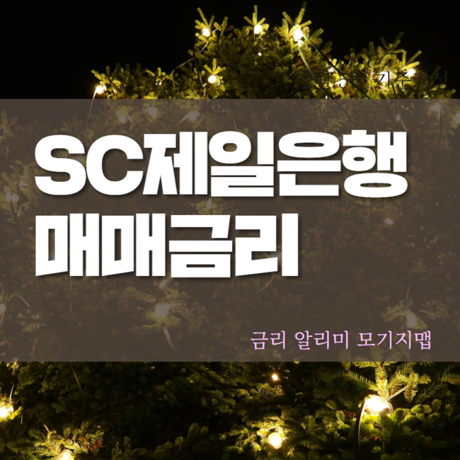  SC제일은행아파트담보대출 금리 12월 정리 