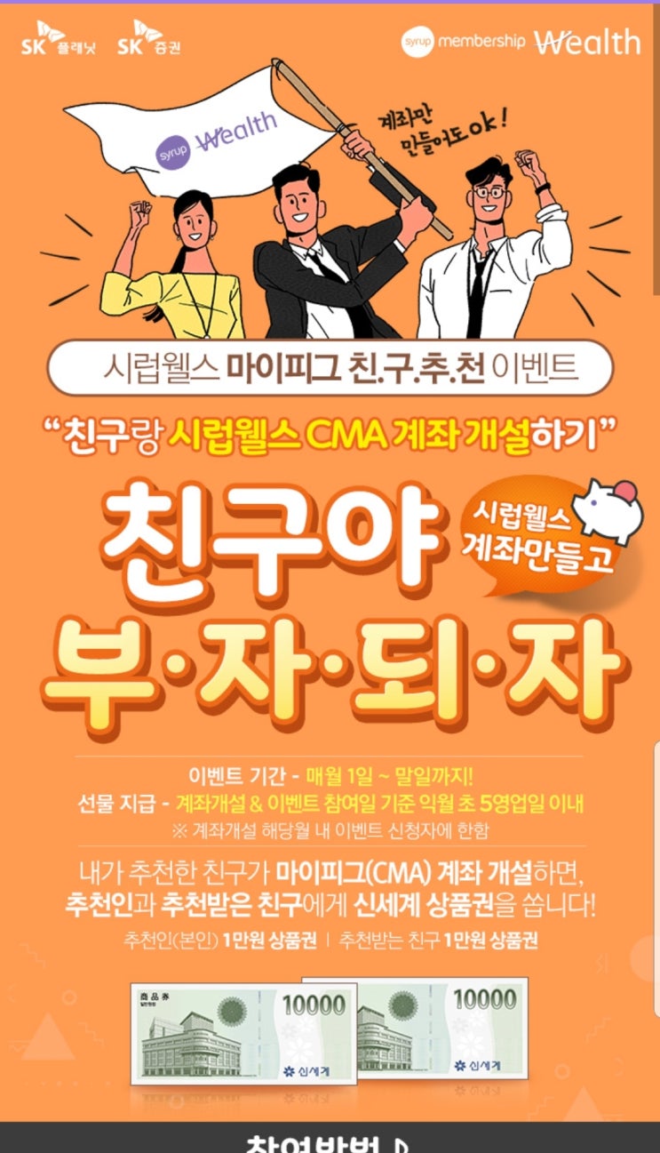 시럽웰스 추천인코드? 가입방법? 혜택? sk증권 매일이자들어오는 CMA 시럽웰스 추천인코드? 가입방법? 혜택? sk증권 매일이자들어오는 CMA