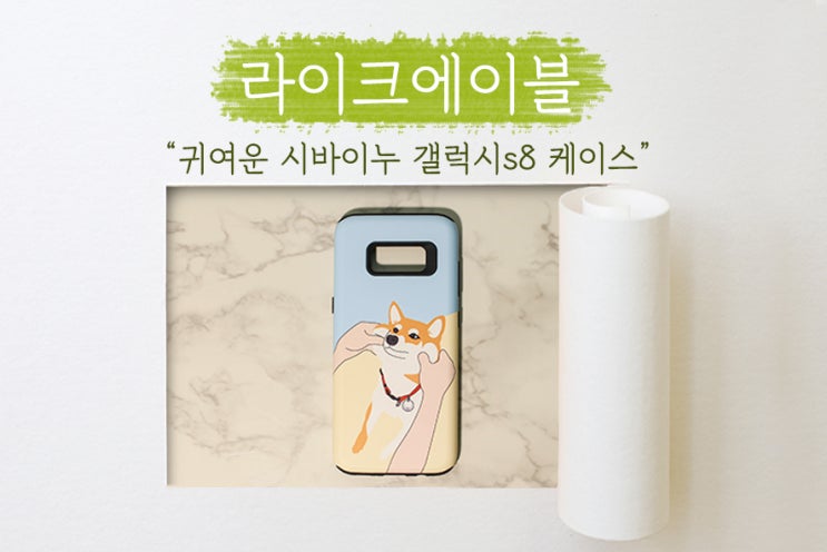  [ 라이크에이블 ] 시바이누 볼꼬집시바! 갤럭시S8 핸드폰케이스!