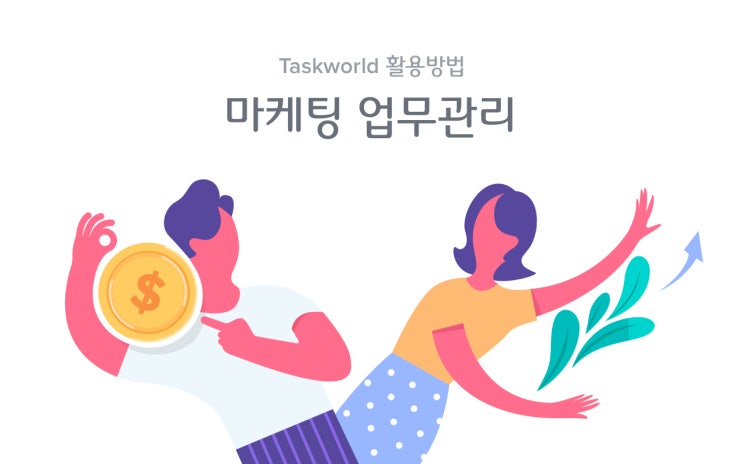  마케팅 업무관리시스템- Taskworld(태스크월드)